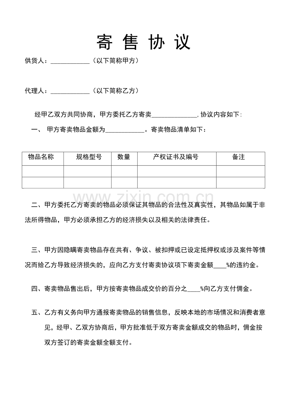 寄售协议新版.doc_第1页