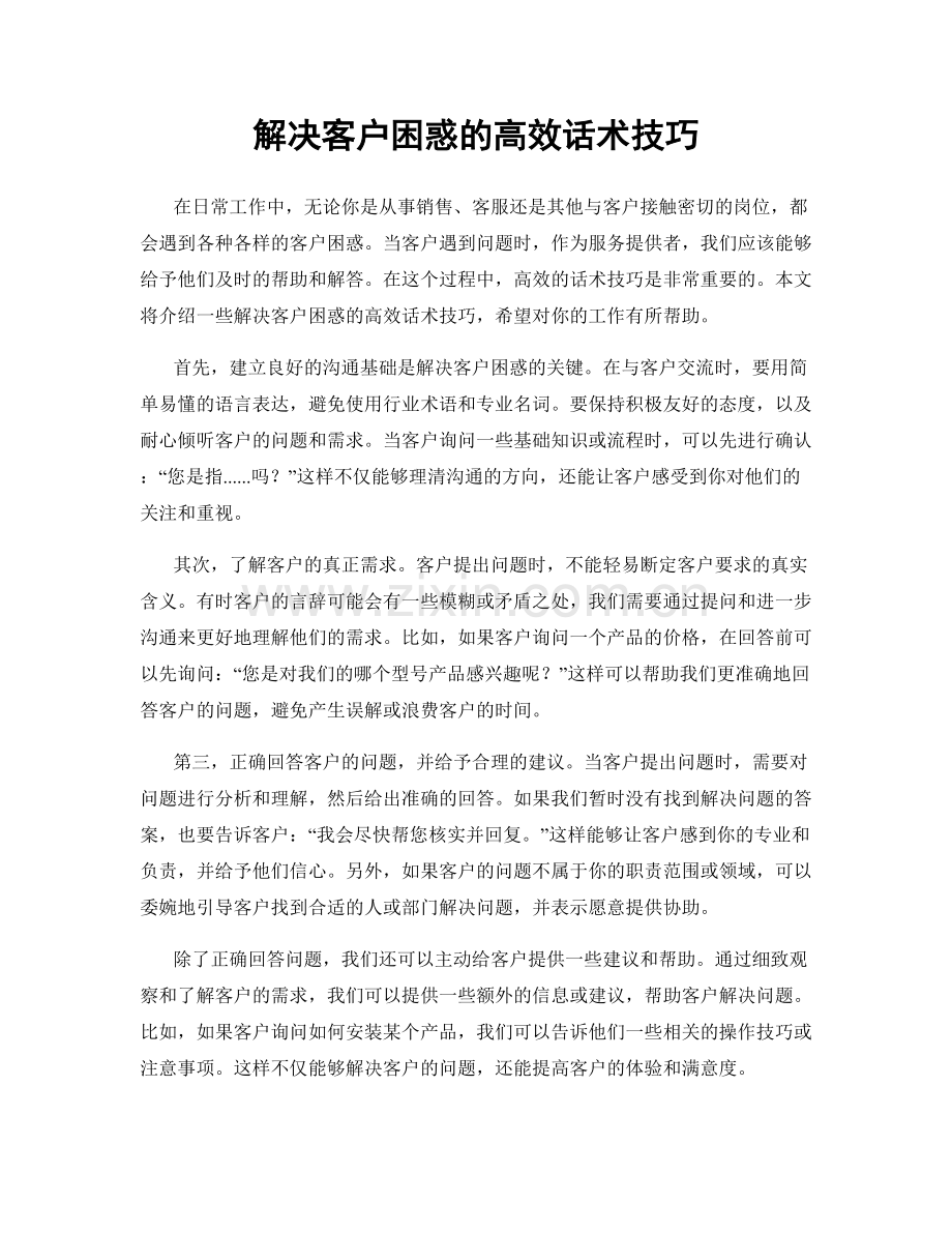 解决客户困惑的高效话术技巧.docx_第1页