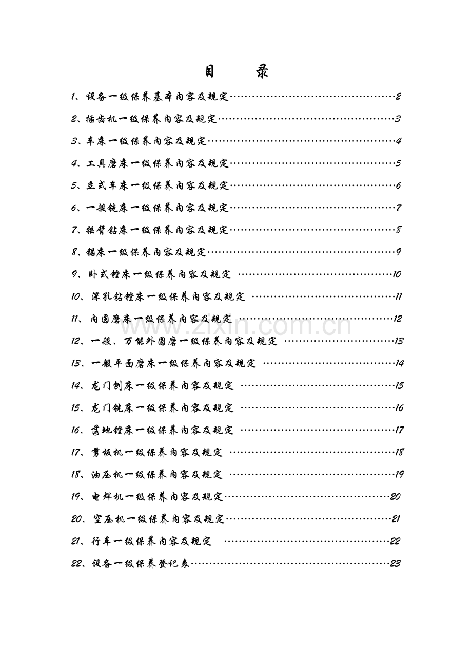 设备一级保养内容.doc_第1页