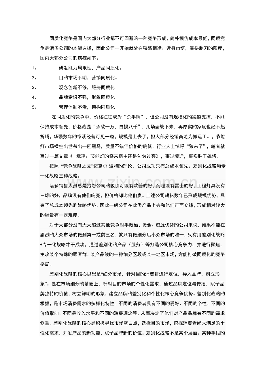 差异化竞争战略突破同质化竞争格局.doc_第2页