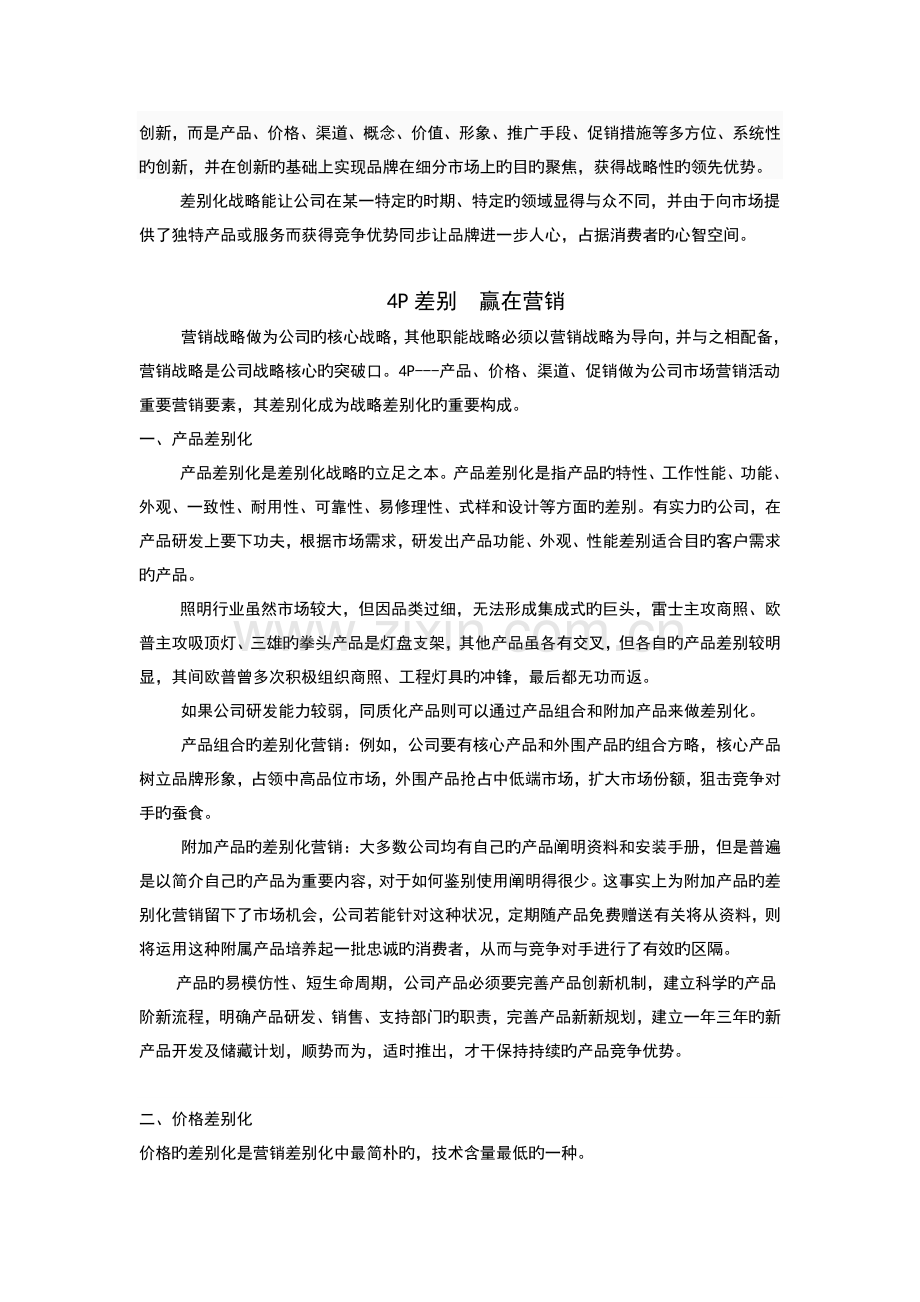 差异化竞争战略突破同质化竞争格局.doc_第3页