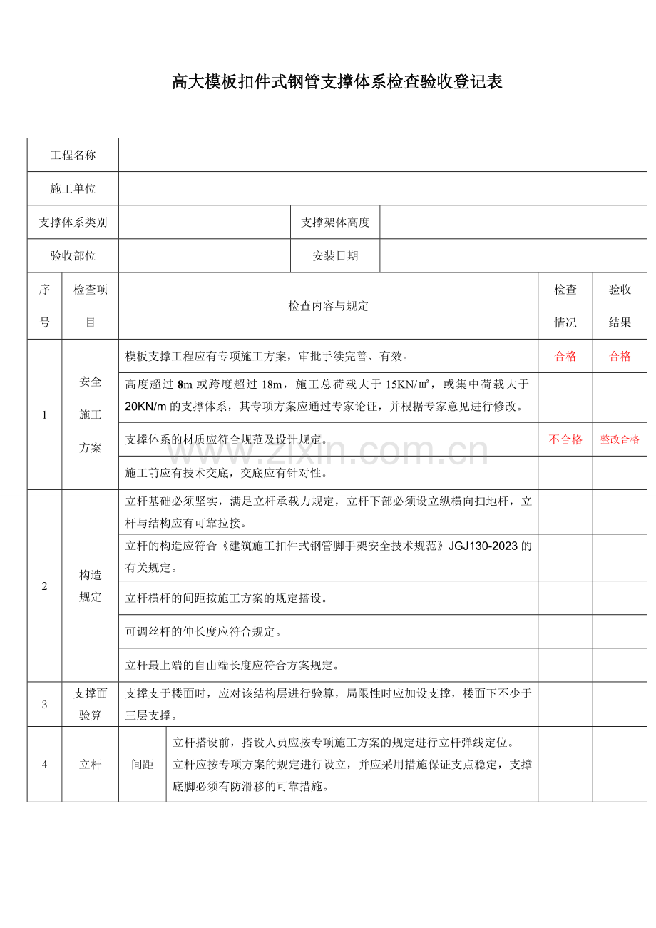 高支模验收记录表.doc_第1页