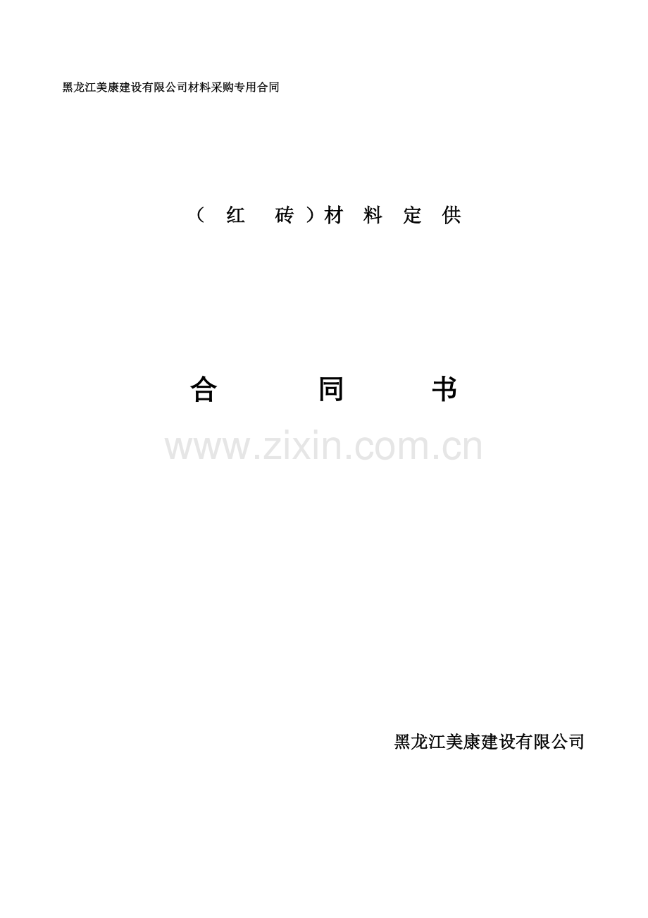 红砖买卖合同书.doc_第1页