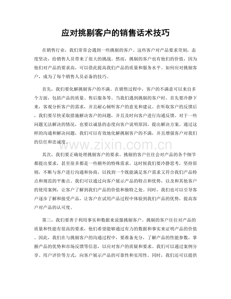 应对挑剔客户的销售话术技巧.docx_第1页