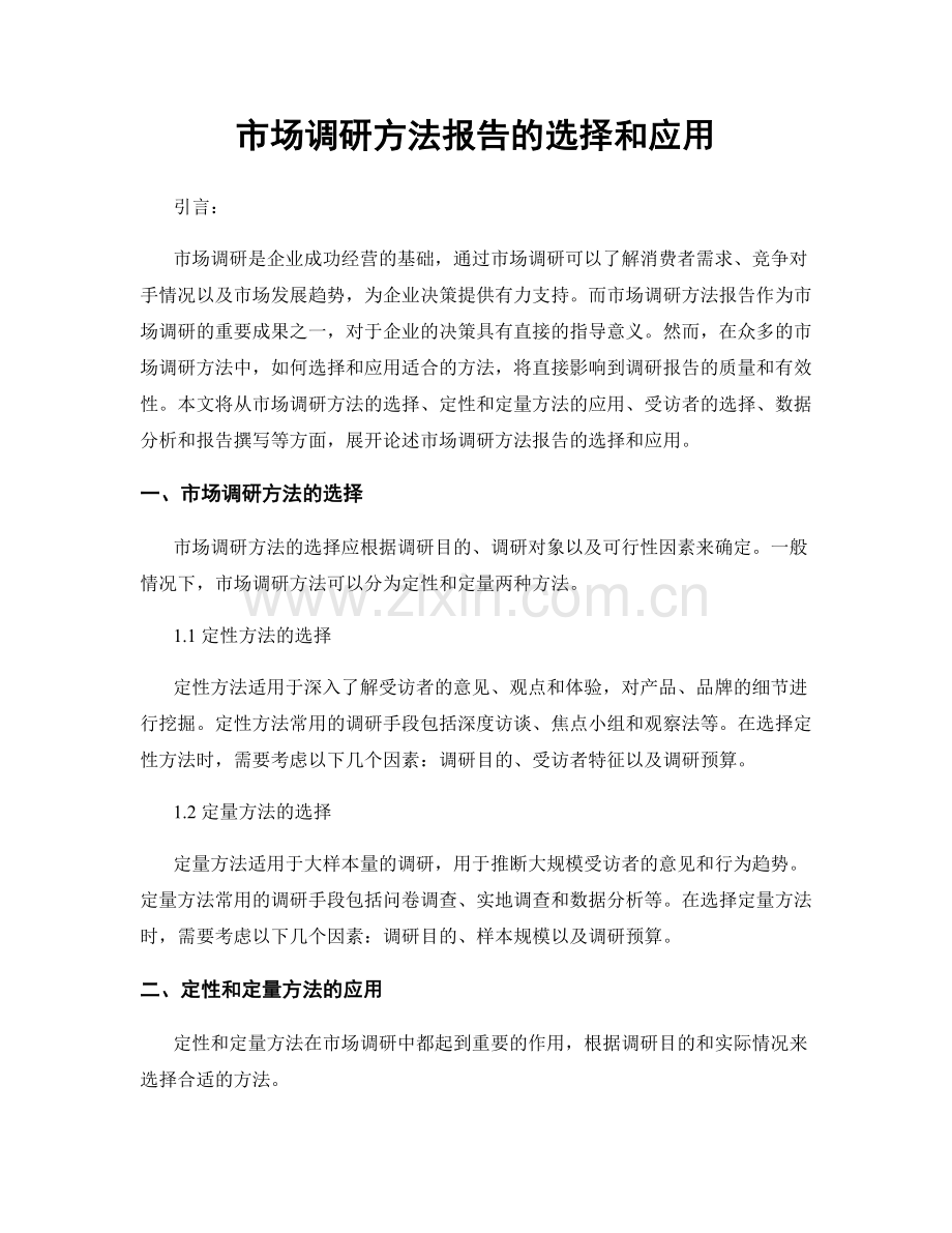 市场调研方法报告的选择和应用.docx_第1页