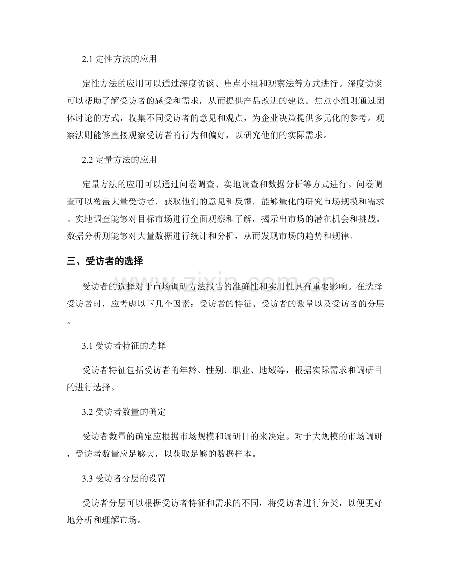 市场调研方法报告的选择和应用.docx_第2页