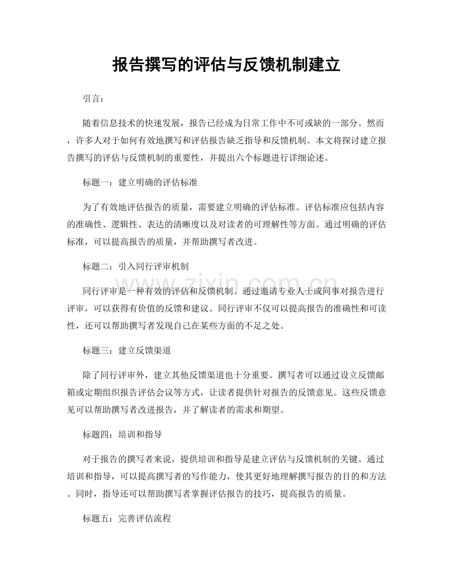 报告撰写的评估与反馈机制建立.docx_第1页