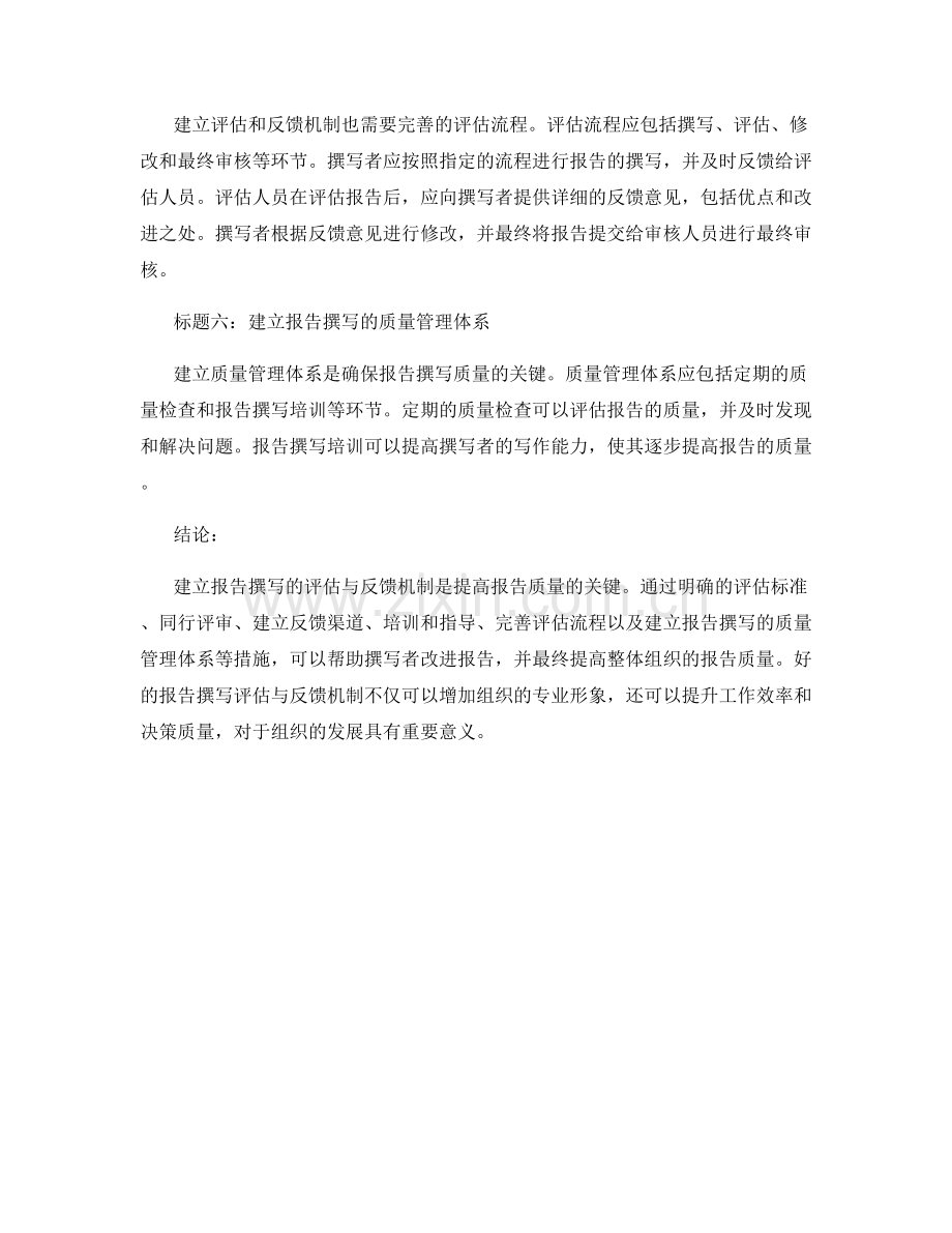 报告撰写的评估与反馈机制建立.docx_第2页