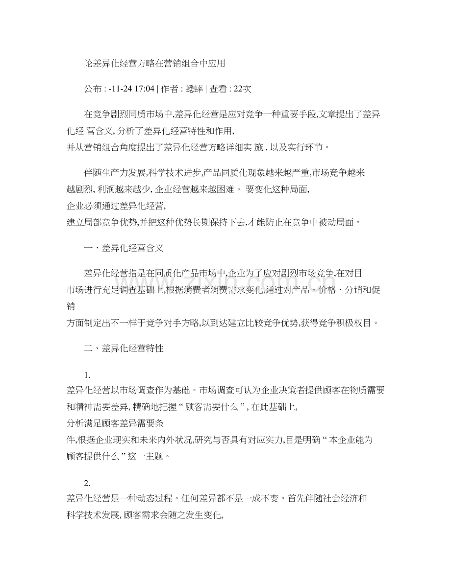 论差异化经营策略在营销组合中的应用.doc_第1页