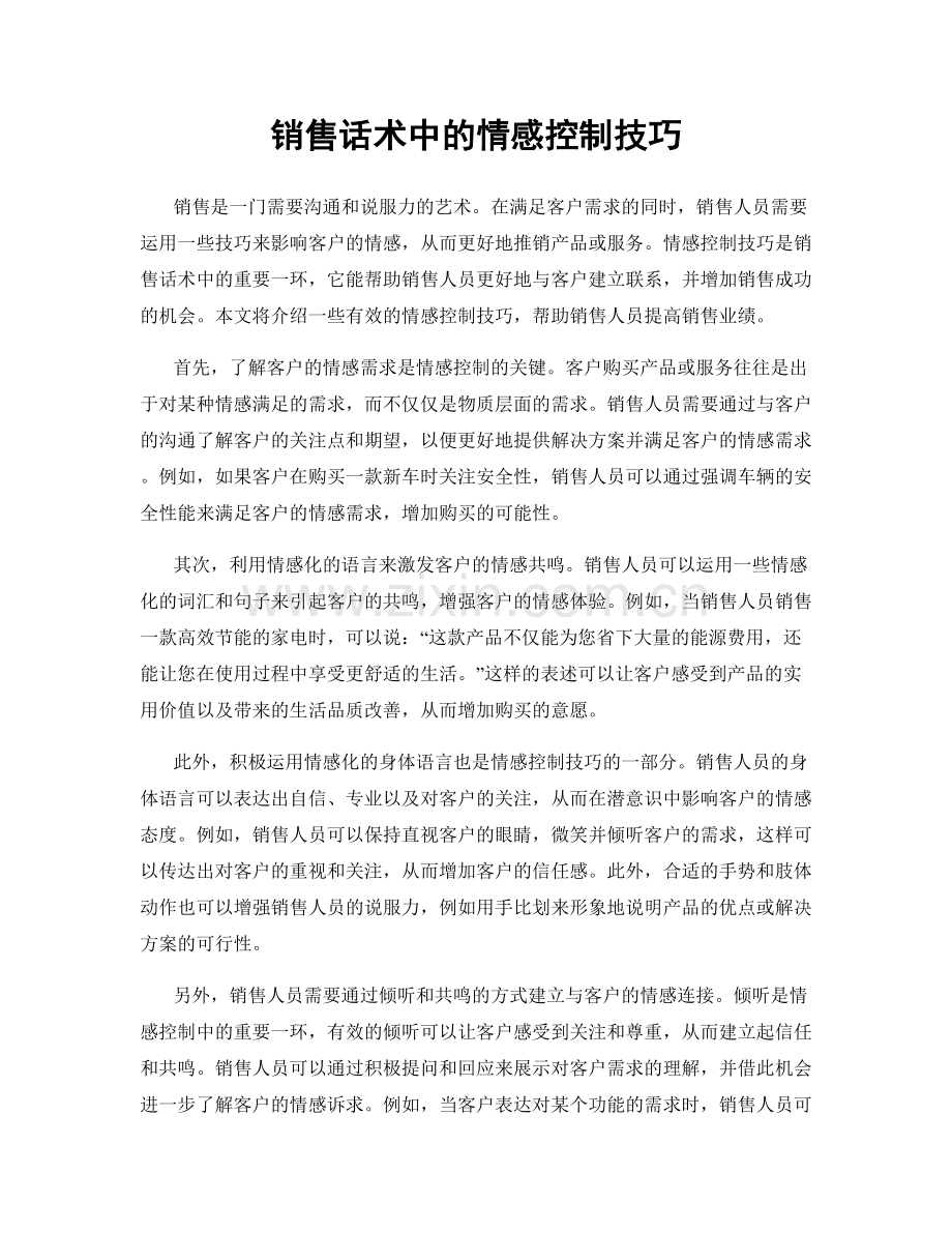 销售话术中的情感控制技巧.docx_第1页