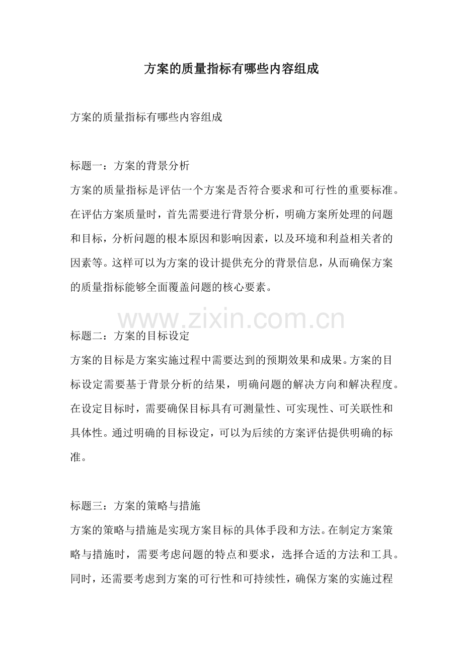 方案的质量指标有哪些内容组成.docx_第1页