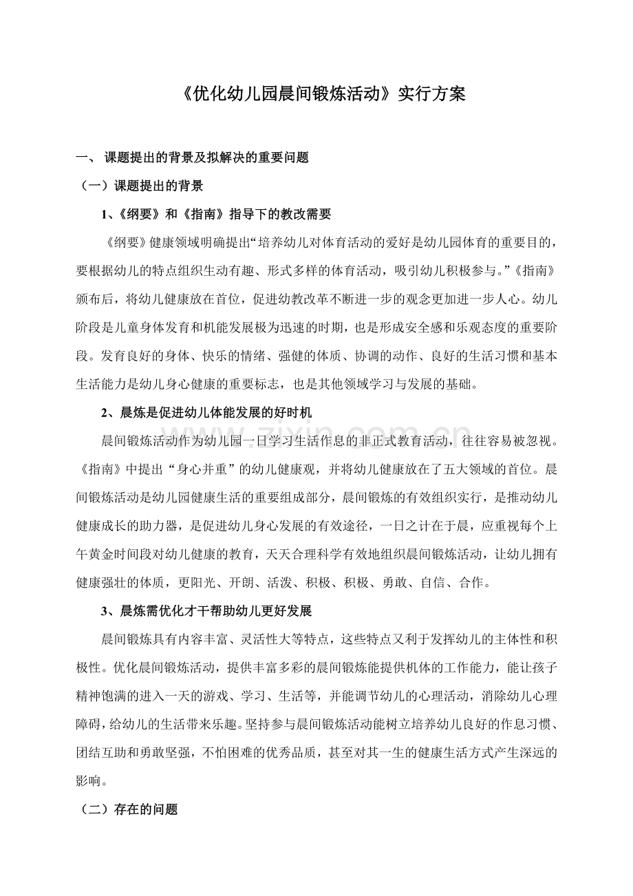 优化幼儿园晨间锻炼活动实施.doc_第1页