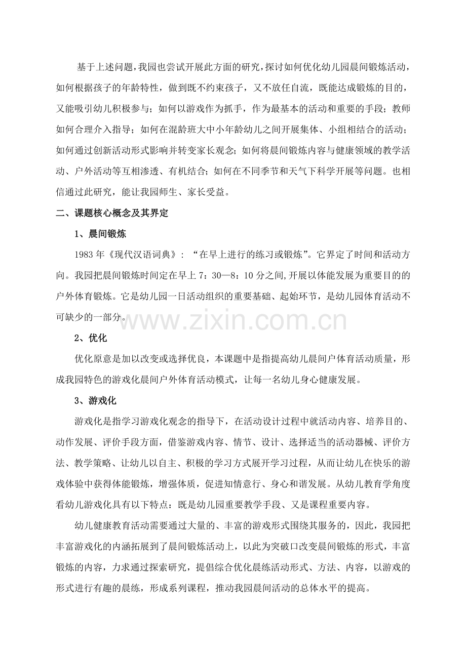 优化幼儿园晨间锻炼活动实施.doc_第3页