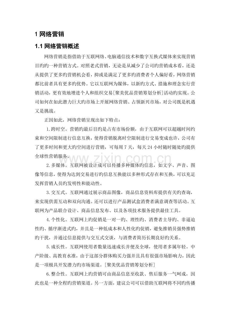 聚美优品营销策划分析.doc_第3页