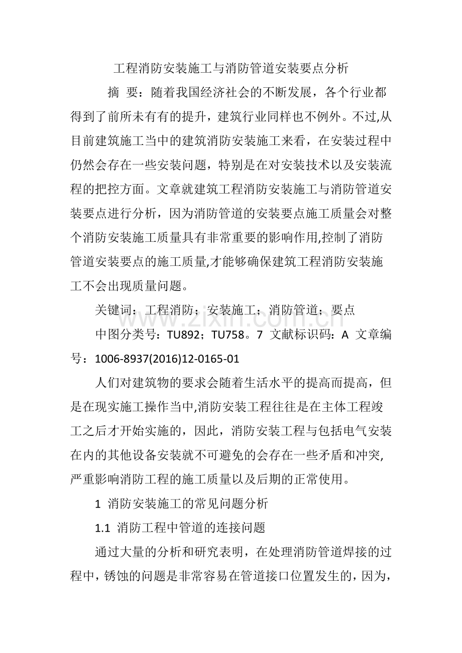 工程消防安装施工与消防管道安装要点分析.doc_第1页