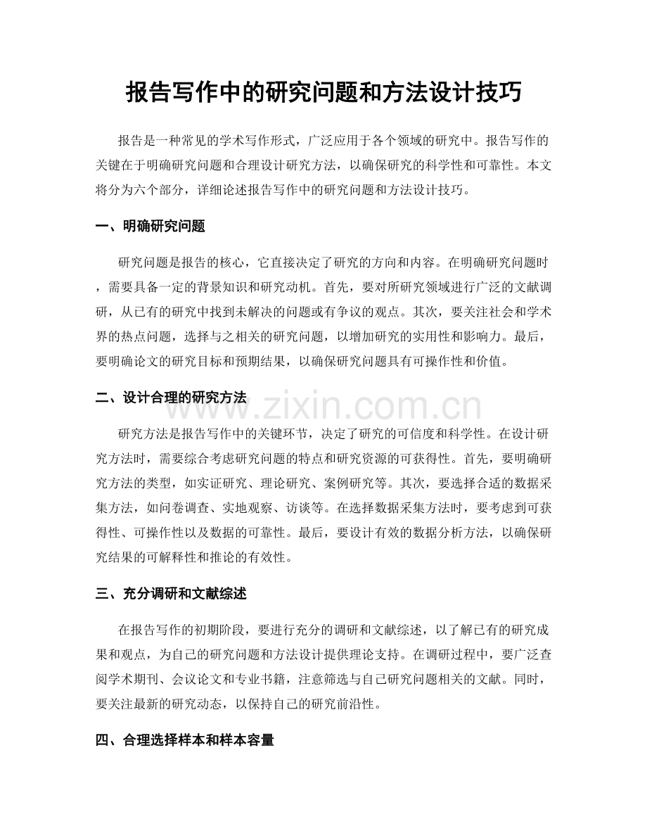 报告写作中的研究问题和方法设计技巧.docx_第1页