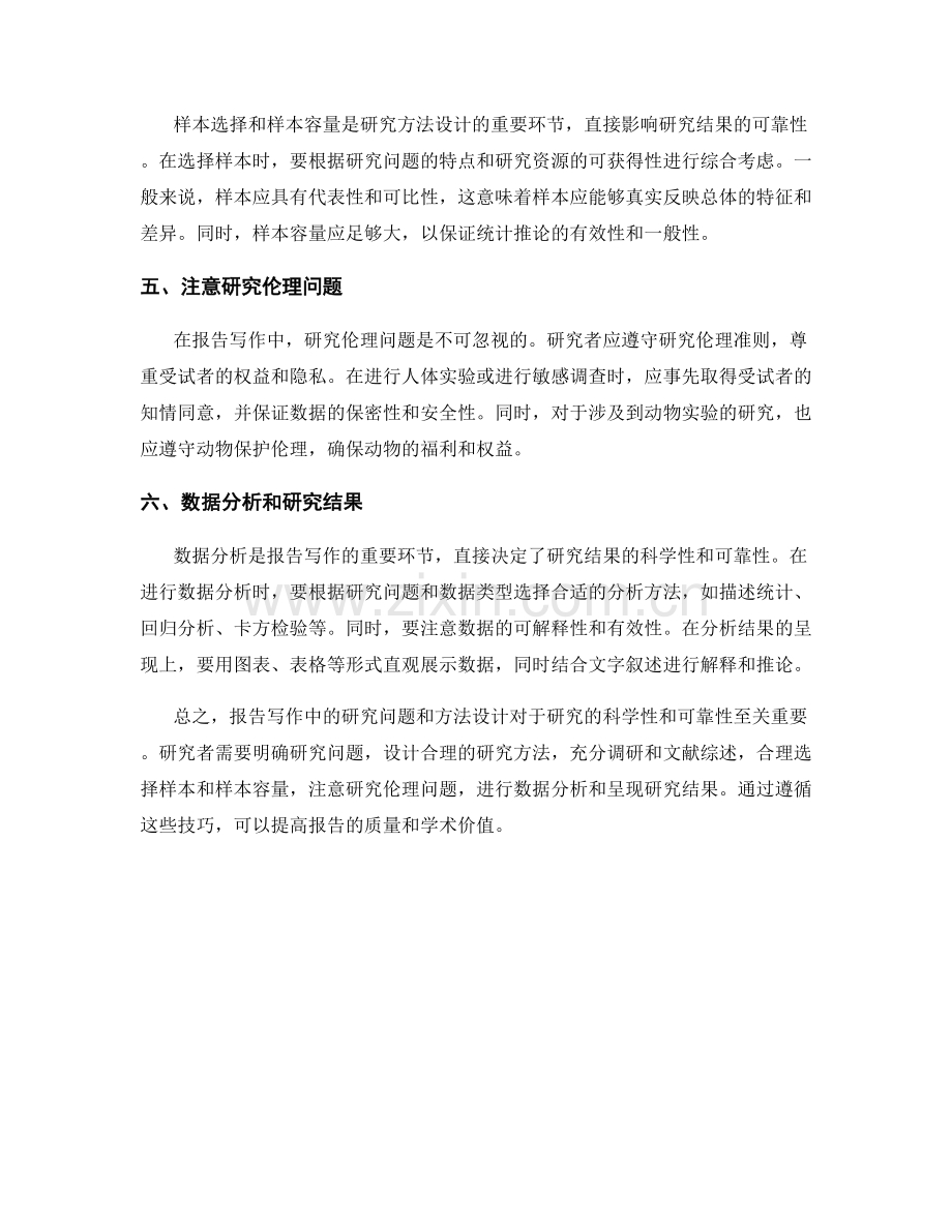 报告写作中的研究问题和方法设计技巧.docx_第2页