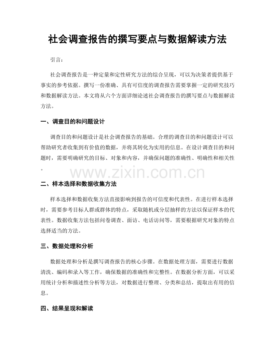 社会调查报告的撰写要点与数据解读方法.docx_第1页