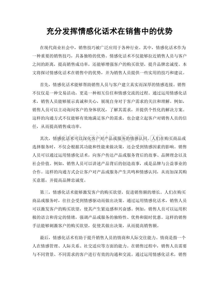 充分发挥情感化话术在销售中的优势.docx_第1页