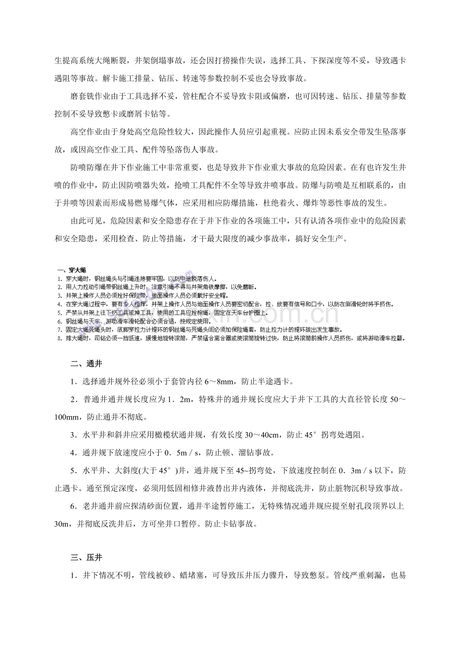 井下作业施工危险因素及事故预防与处理.doc_第2页