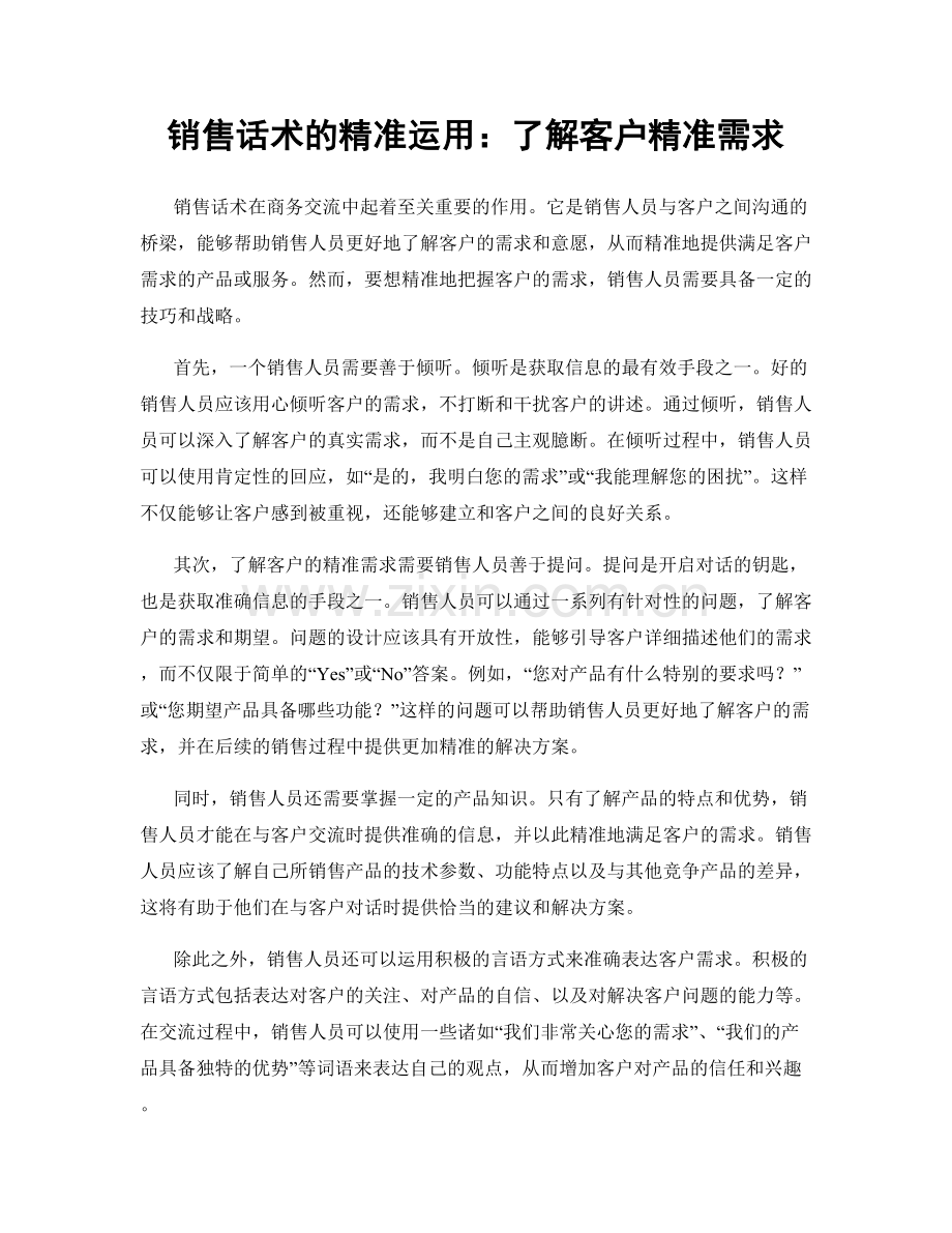 销售话术的精准运用：了解客户精准需求.docx_第1页