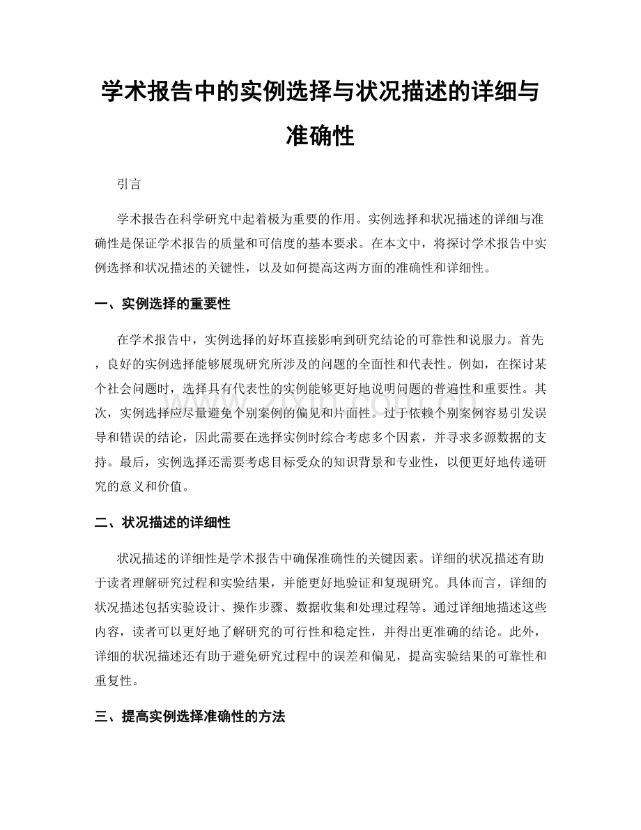 学术报告中的实例选择与状况描述的详细与准确性.docx_第1页