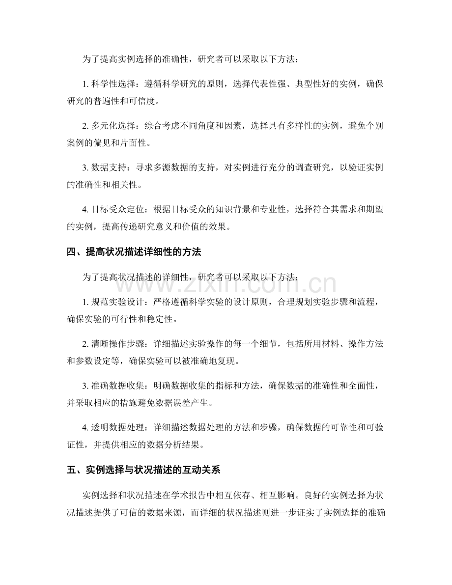 学术报告中的实例选择与状况描述的详细与准确性.docx_第2页