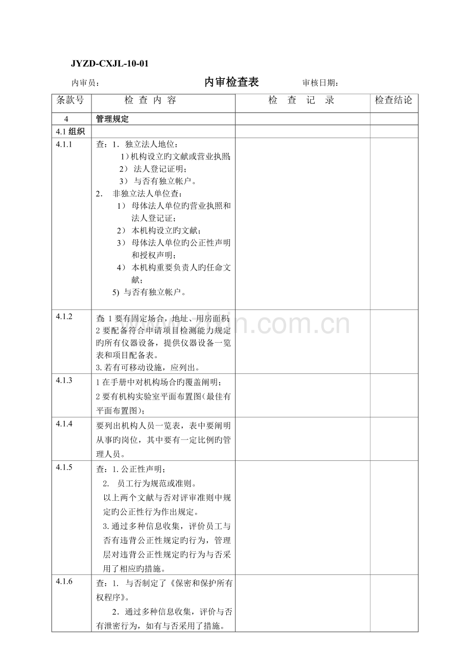 02-2内审检查表.doc_第1页