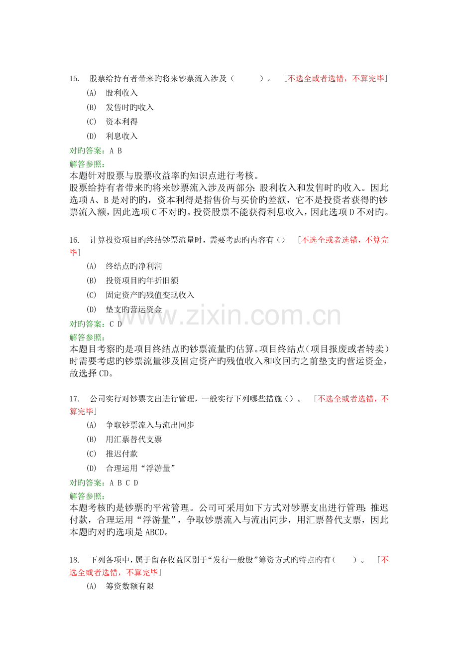 财务管理学A.docx_第2页