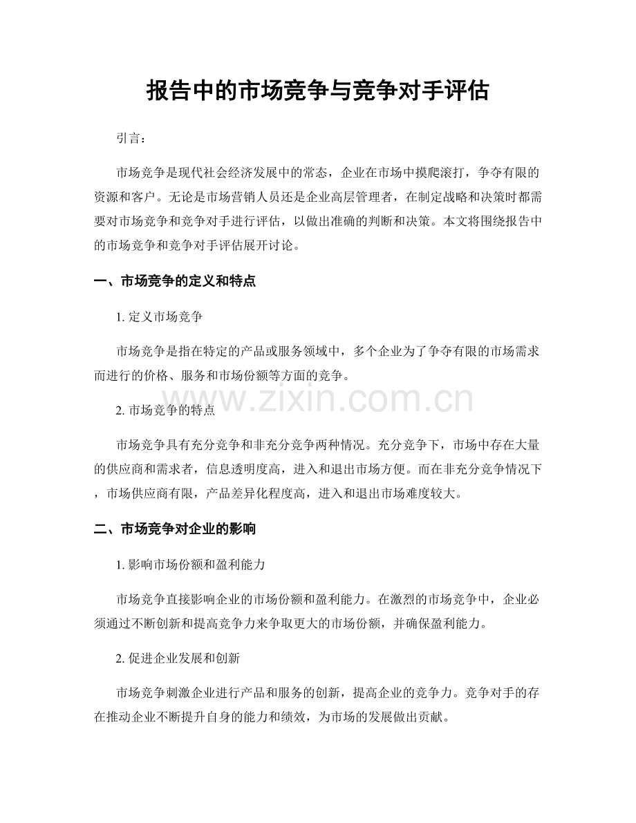 报告中的市场竞争与竞争对手评估.docx_第1页