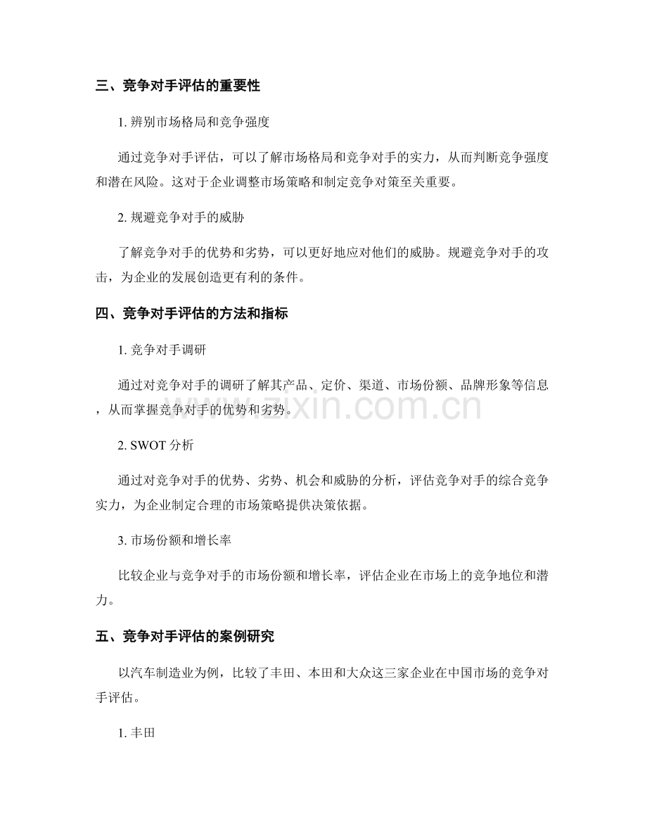 报告中的市场竞争与竞争对手评估.docx_第2页