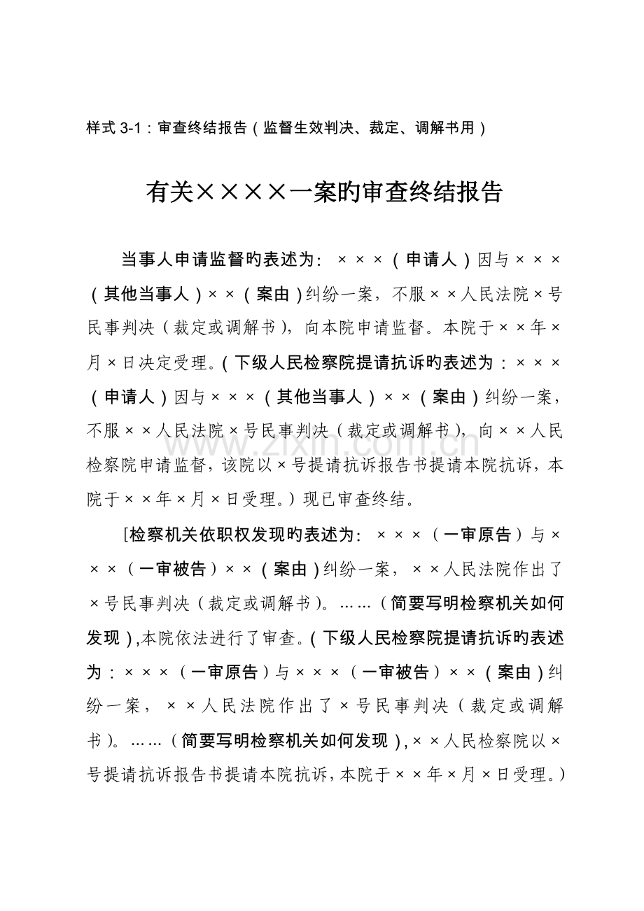 3-1-审查终结报告(监督生效判决、裁定、调解书用).doc_第1页