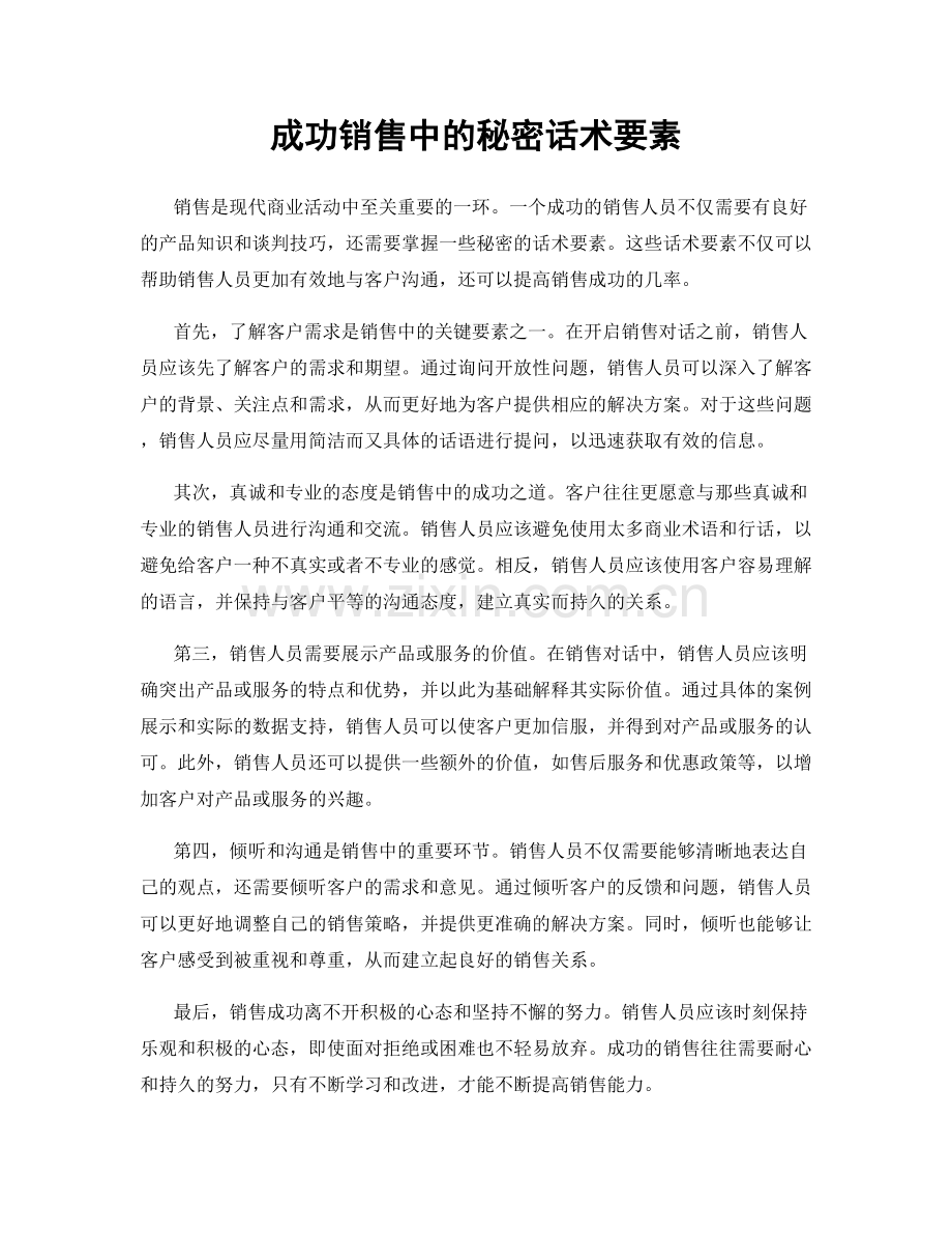 成功销售中的秘密话术要素.docx_第1页