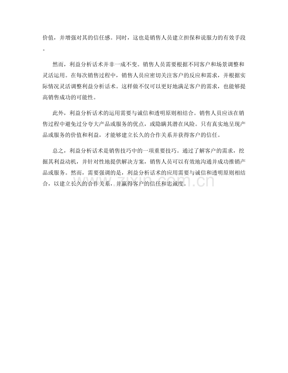 销售技巧中的利益分析话术.docx_第2页