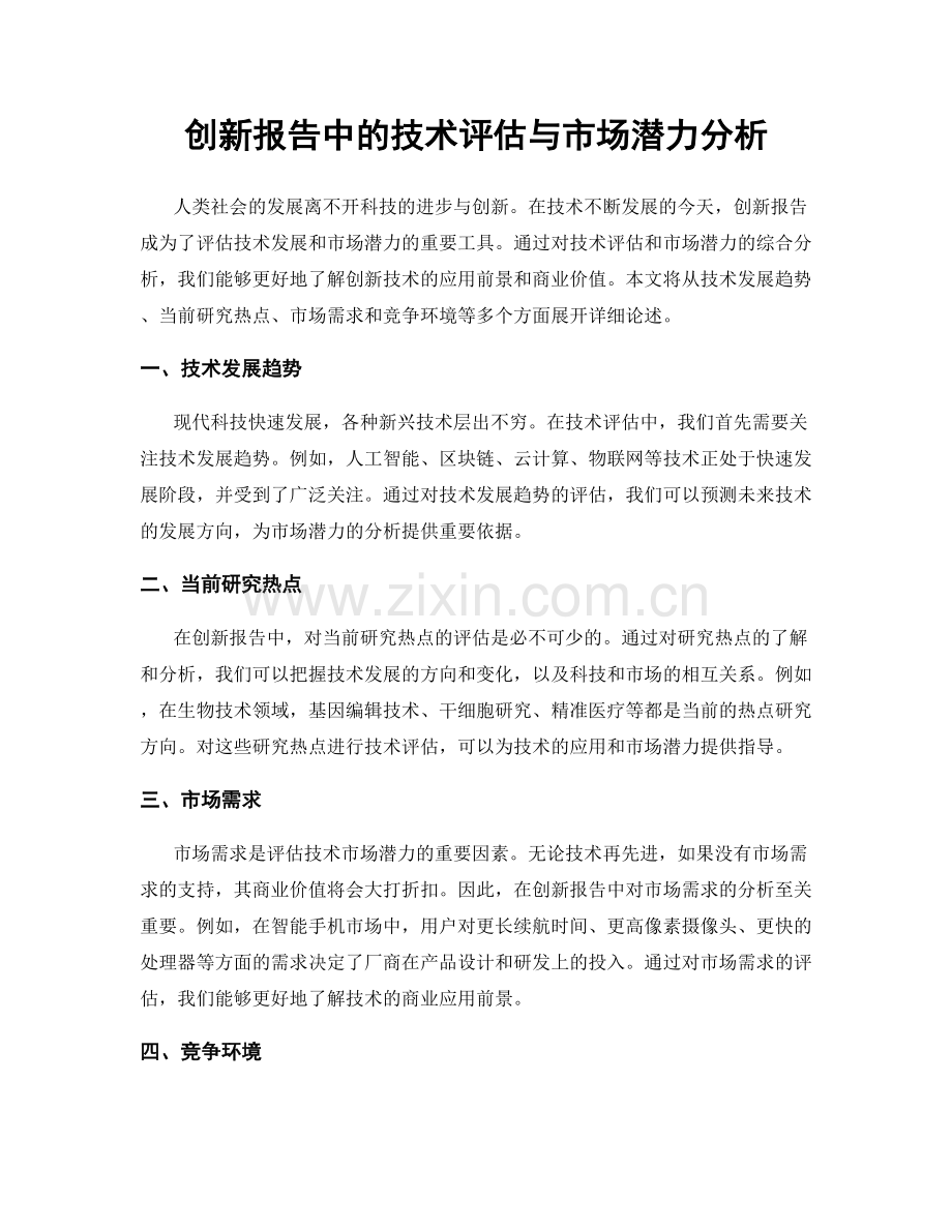 创新报告中的技术评估与市场潜力分析.docx_第1页