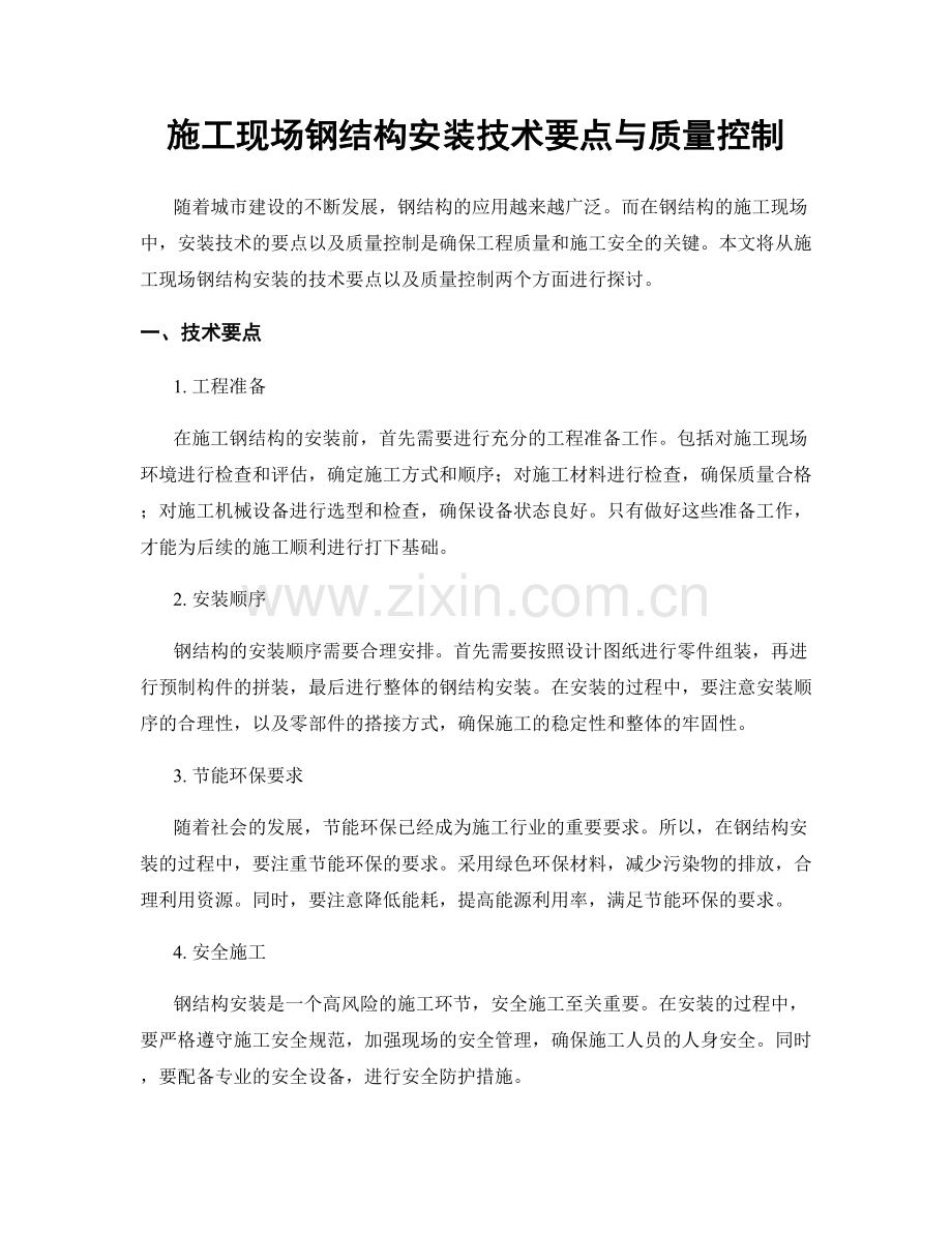 施工现场钢结构安装技术要点与质量控制.docx_第1页