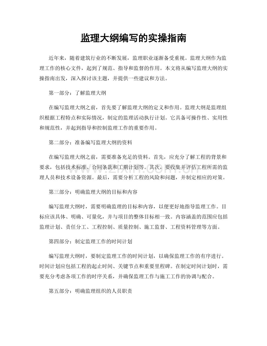 监理大纲编写的实操指南.docx_第1页