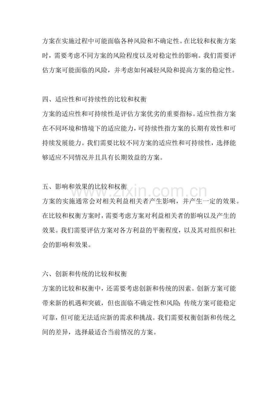 方案的比较和权衡因素有哪些.docx_第2页