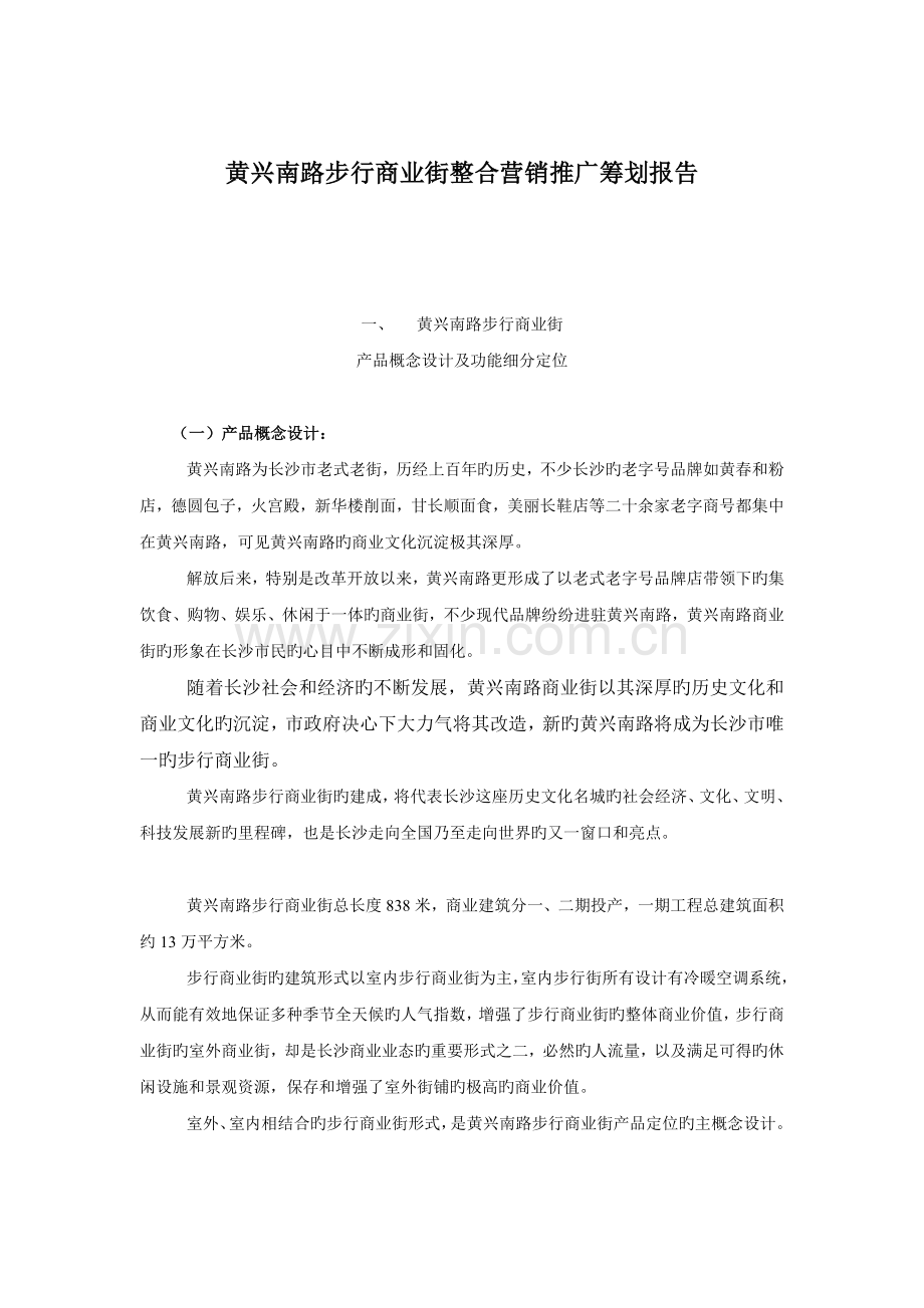 黄兴南路步行商业街整合营销推广策划报告.doc_第1页