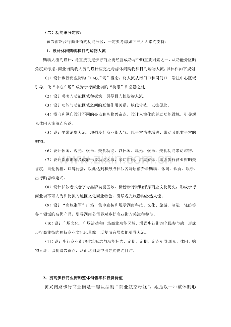 黄兴南路步行商业街整合营销推广策划报告.doc_第2页