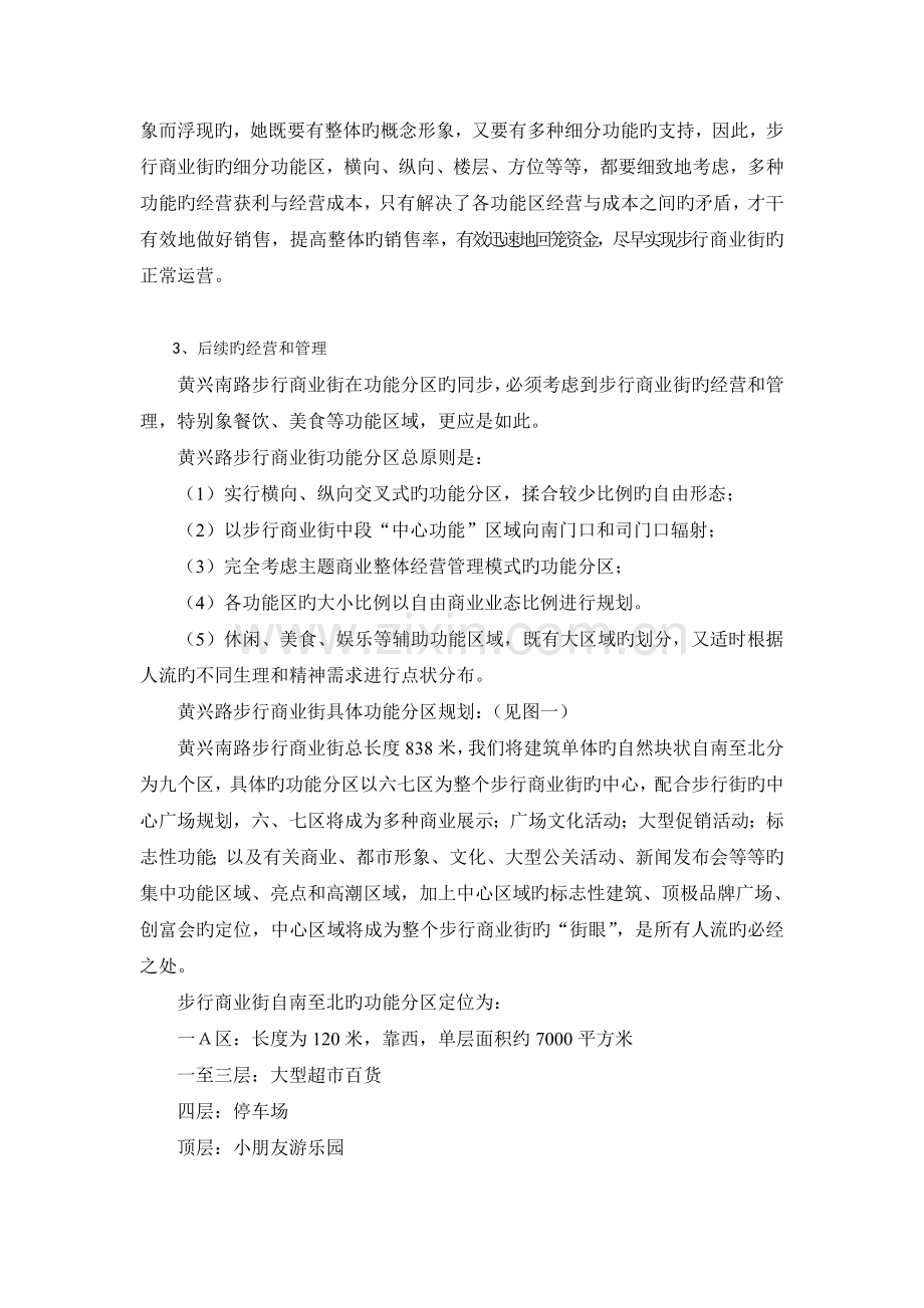 黄兴南路步行商业街整合营销推广策划报告.doc_第3页