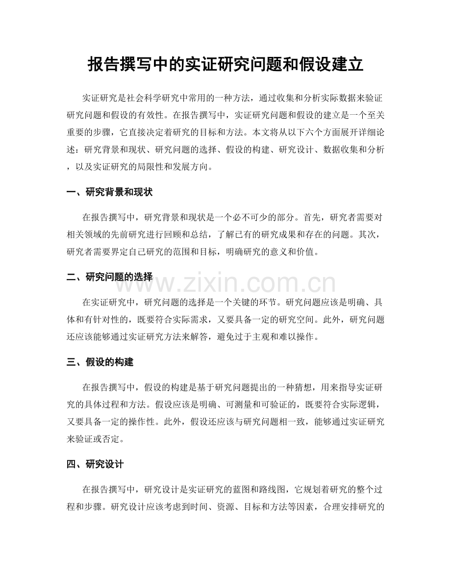 报告撰写中的实证研究问题和假设建立.docx_第1页