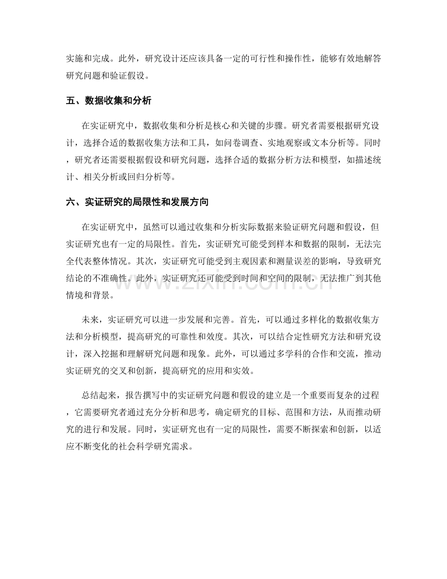 报告撰写中的实证研究问题和假设建立.docx_第2页