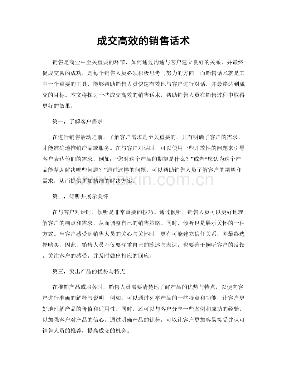 成交高效的销售话术.docx_第1页