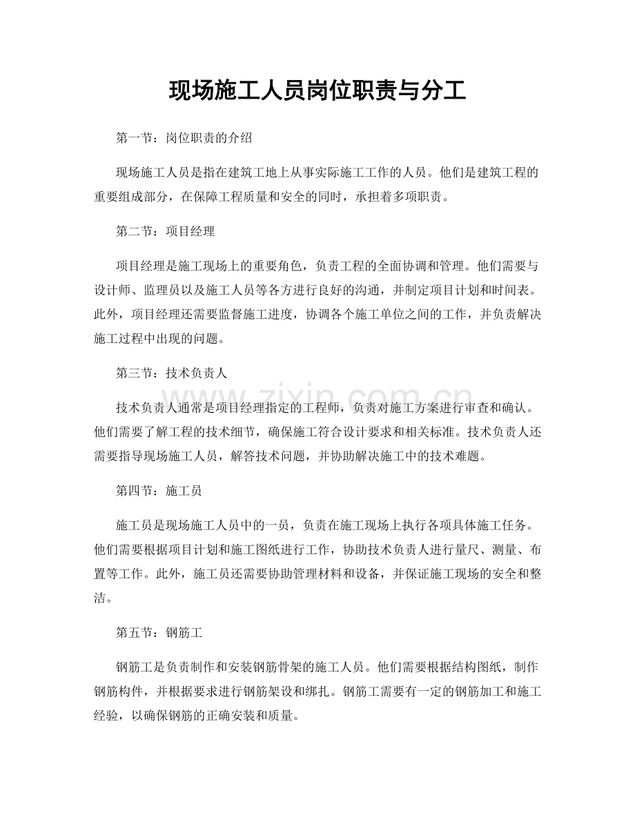 现场施工人员岗位职责与分工.docx_第1页