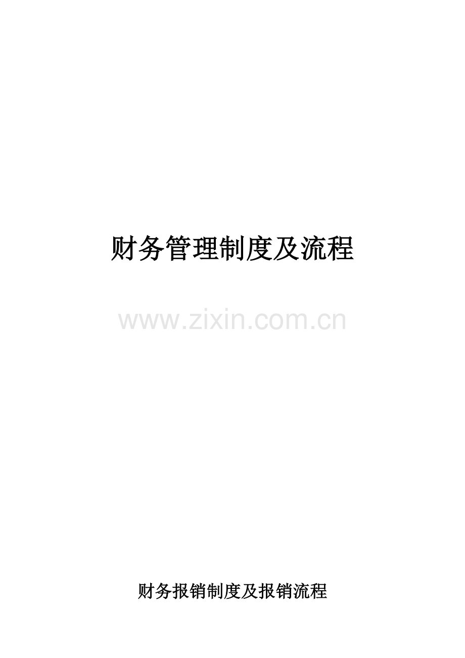 财务管理制度及流程完整.docx_第2页