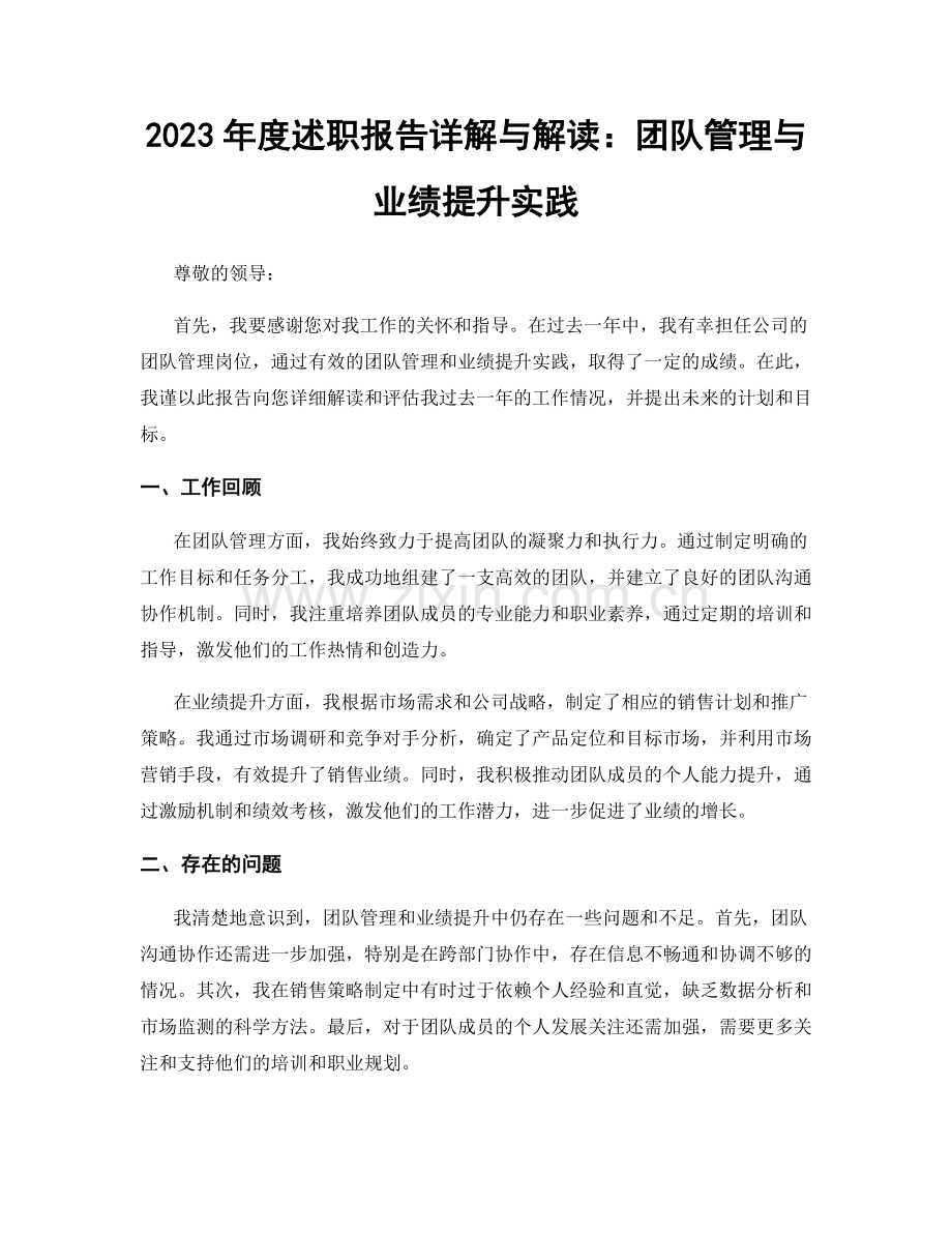 2023年度述职报告详解与解读：团队管理与业绩提升实践.docx_第1页