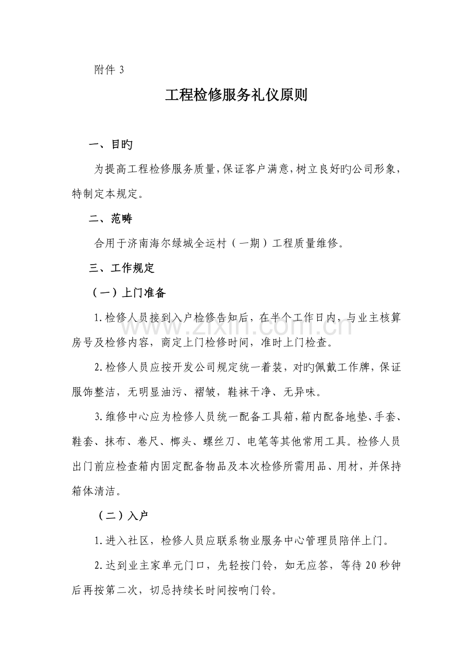 工程检修服务礼仪标准.doc_第1页