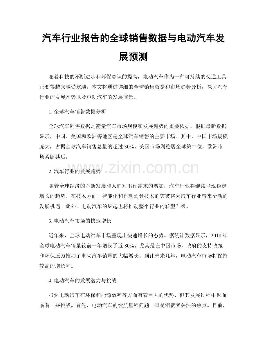 汽车行业报告的全球销售数据与电动汽车发展预测.docx_第1页