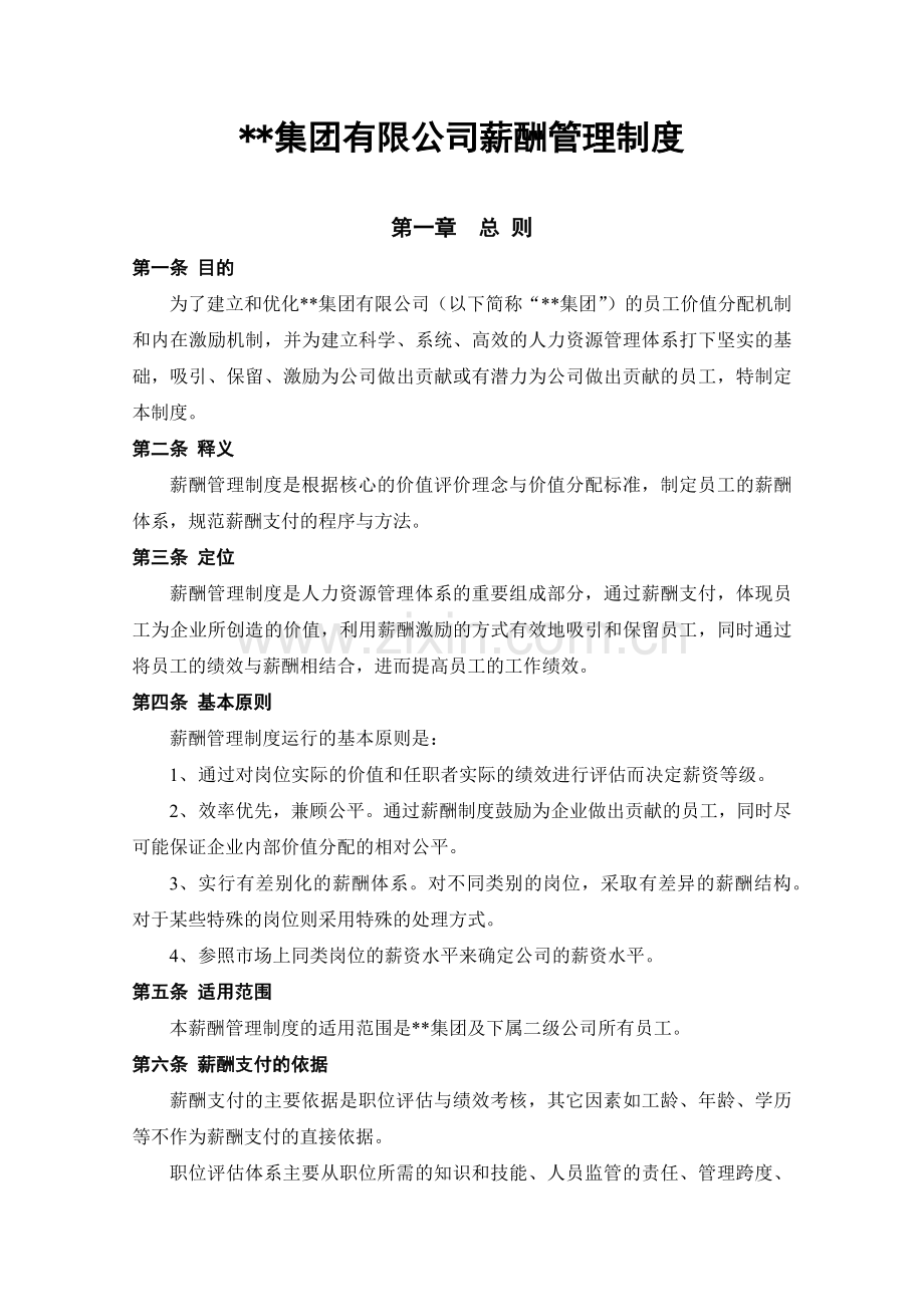 集团薪酬管理制度.docx_第1页